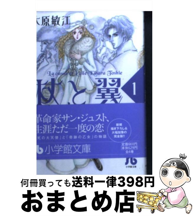 【中古】 杖と翼 第1巻 / 木原 敏江 / 小学館 [文庫]【宅配便出荷】