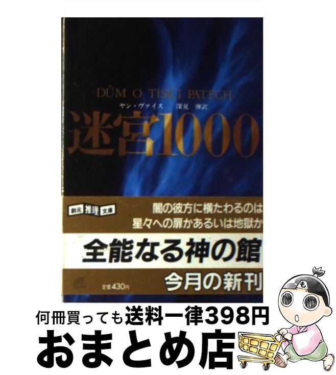 【中古】 迷宮1000 / ヤン・ヴァイス, 深見 弾 / 東京創元社 [文庫]【宅配便出荷】