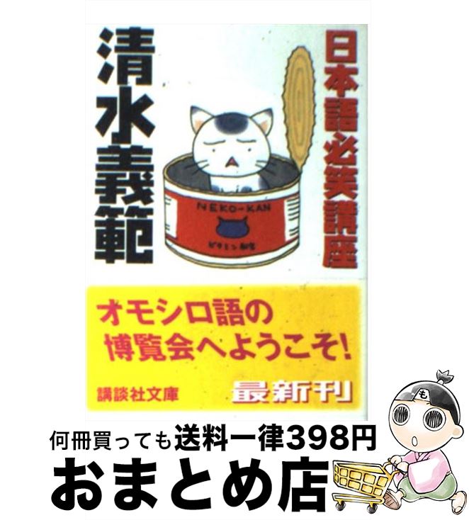 【中古】 日本語必笑講座 / 清水 義範 / 講談社 [文庫]【宅配便出荷】