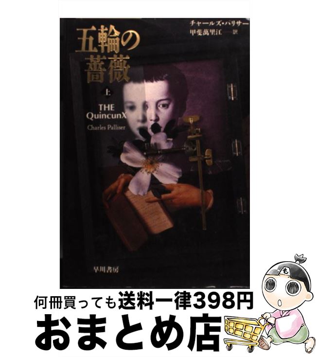 著者：チャールズ パリサー, Charles Palliser, 甲斐 万里江出版社：早川書房サイズ：単行本ISBN-10：4152081465ISBN-13：9784152081469■こちらの商品もオススメです ● 五輪の薔薇 下 / チャールズ パリサー, Charles Palliser, 甲斐 万里江 / 早川書房 [単行本] ■通常24時間以内に出荷可能です。※繁忙期やセール等、ご注文数が多い日につきましては　発送まで72時間かかる場合があります。あらかじめご了承ください。■宅配便(送料398円)にて出荷致します。合計3980円以上は送料無料。■ただいま、オリジナルカレンダーをプレゼントしております。■送料無料の「もったいない本舗本店」もご利用ください。メール便送料無料です。■お急ぎの方は「もったいない本舗　お急ぎ便店」をご利用ください。最短翌日配送、手数料298円から■中古品ではございますが、良好なコンディションです。決済はクレジットカード等、各種決済方法がご利用可能です。■万が一品質に不備が有った場合は、返金対応。■クリーニング済み。■商品画像に「帯」が付いているものがありますが、中古品のため、実際の商品には付いていない場合がございます。■商品状態の表記につきまして・非常に良い：　　使用されてはいますが、　　非常にきれいな状態です。　　書き込みや線引きはありません。・良い：　　比較的綺麗な状態の商品です。　　ページやカバーに欠品はありません。　　文章を読むのに支障はありません。・可：　　文章が問題なく読める状態の商品です。　　マーカーやペンで書込があることがあります。　　商品の痛みがある場合があります。