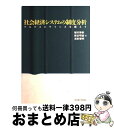 著者：植村 博恭出版社：名古屋大学出版会サイズ：単行本ISBN-10：4815803528ISBN-13：9784815803520■こちらの商品もオススメです ● 社会経済システムの制度分析 マルクスとケインズを超えて 新版 / 植村 博恭 / 名古屋大学出版会 [単行本] ■通常24時間以内に出荷可能です。※繁忙期やセール等、ご注文数が多い日につきましては　発送まで72時間かかる場合があります。あらかじめご了承ください。■宅配便(送料398円)にて出荷致します。合計3980円以上は送料無料。■ただいま、オリジナルカレンダーをプレゼントしております。■送料無料の「もったいない本舗本店」もご利用ください。メール便送料無料です。■お急ぎの方は「もったいない本舗　お急ぎ便店」をご利用ください。最短翌日配送、手数料298円から■中古品ではございますが、良好なコンディションです。決済はクレジットカード等、各種決済方法がご利用可能です。■万が一品質に不備が有った場合は、返金対応。■クリーニング済み。■商品画像に「帯」が付いているものがありますが、中古品のため、実際の商品には付いていない場合がございます。■商品状態の表記につきまして・非常に良い：　　使用されてはいますが、　　非常にきれいな状態です。　　書き込みや線引きはありません。・良い：　　比較的綺麗な状態の商品です。　　ページやカバーに欠品はありません。　　文章を読むのに支障はありません。・可：　　文章が問題なく読める状態の商品です。　　マーカーやペンで書込があることがあります。　　商品の痛みがある場合があります。