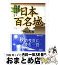 【中古】 日本百名城 歴史と伝統を歩くガイドブック / 中山 良昭 / 朝日新聞社 [文庫]【宅配便出荷】