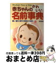 楽天もったいない本舗　おまとめ店【中古】 赤ちゃんのかわいい名前事典 願い・響き・漢字の意味から選ぶ / 菅原 緑夏 / 新星出版社 [単行本]【宅配便出荷】