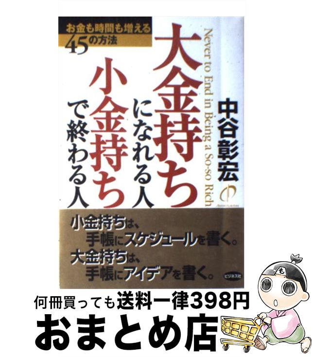 【中古】 大金持ちになれる人小金持ちで終わる人 お金も時間も増える45の方法 / 中谷 彰宏 / ビジネス..