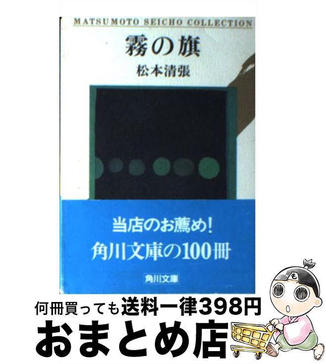 【中古】 霧の旗 改版 / 松本 清張 / KADOKAWA 文庫 【宅配便出荷】