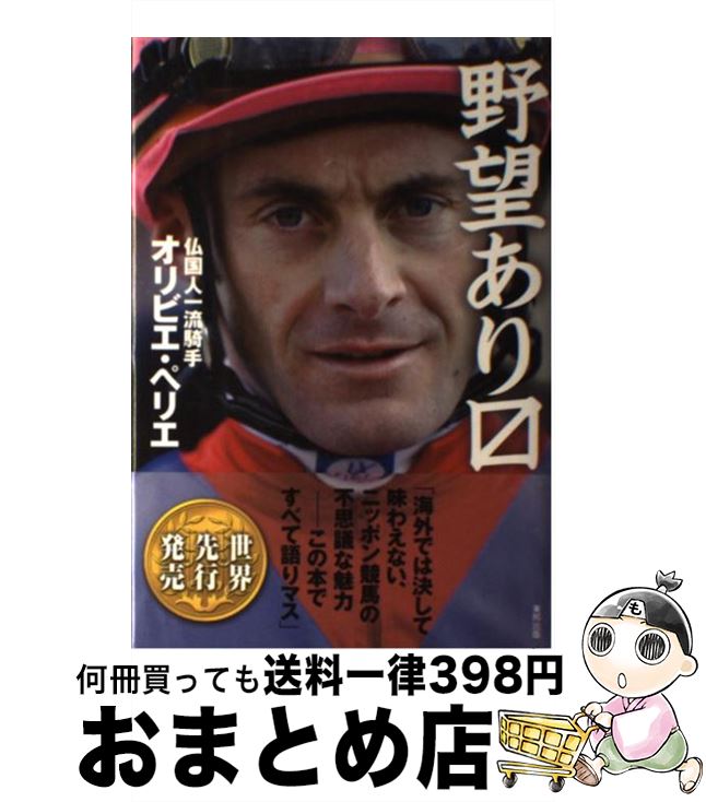 【中古】 野望あり〔マス〕 / オリビエ ペリエ, Olivier Peslier / 東邦出版 [単行本]【宅配便出荷】