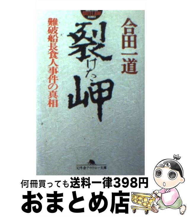 【中古】 裂けた岬 難破船長食人事件の真相 / 合田 一道 / 幻冬舎 [文庫]【宅配便出荷】