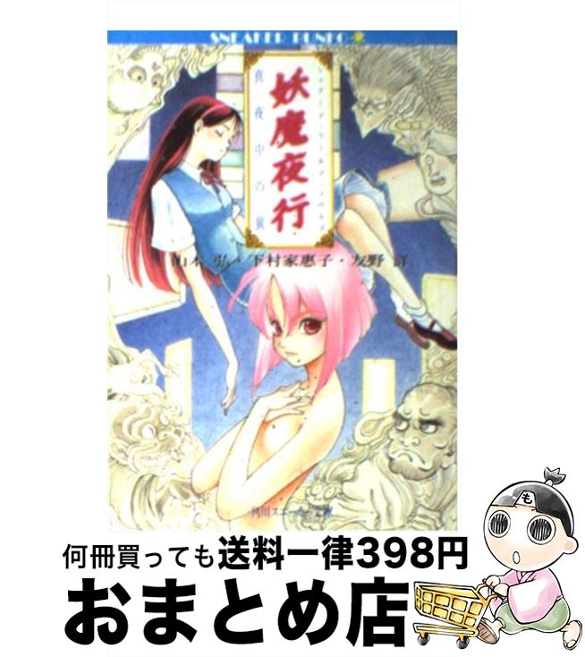 【中古】 妖魔夜行真夜中の翼 シェアード・ワールド・ノベルズ / 山本 弘, 下村 家恵子, 友野 詳, 青木 邦夫 / KADOKAWA [文庫]【宅配便出荷】