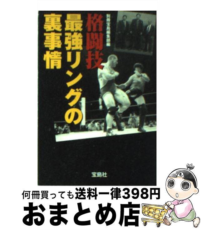 【中古】 格闘技最強リングの裏事情 / 別冊宝島編集部 / 宝島社 [文庫]【宅配便出荷】