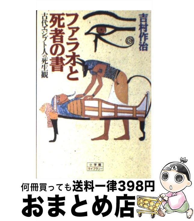 【中古】 ファラオと死者の書 古代エジプト人の死生観 / 吉村 作治 / 小学館 単行本 【宅配便出荷】