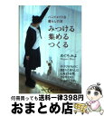 【中古】 みつける 集める つくる ハンドメイドな暮らしの本 / めぐろ みよ / 集英社 文庫 【宅配便出荷】