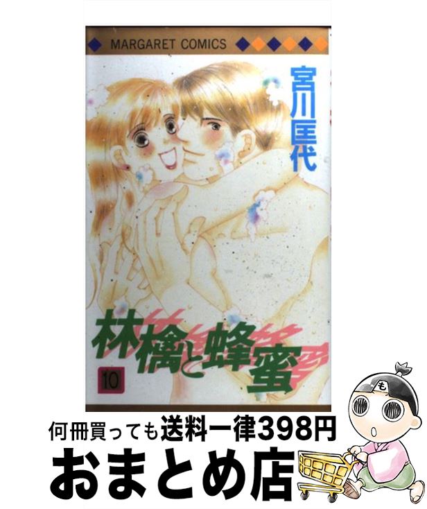 【中古】 林檎と蜂蜜 10 / 宮川 匡代 