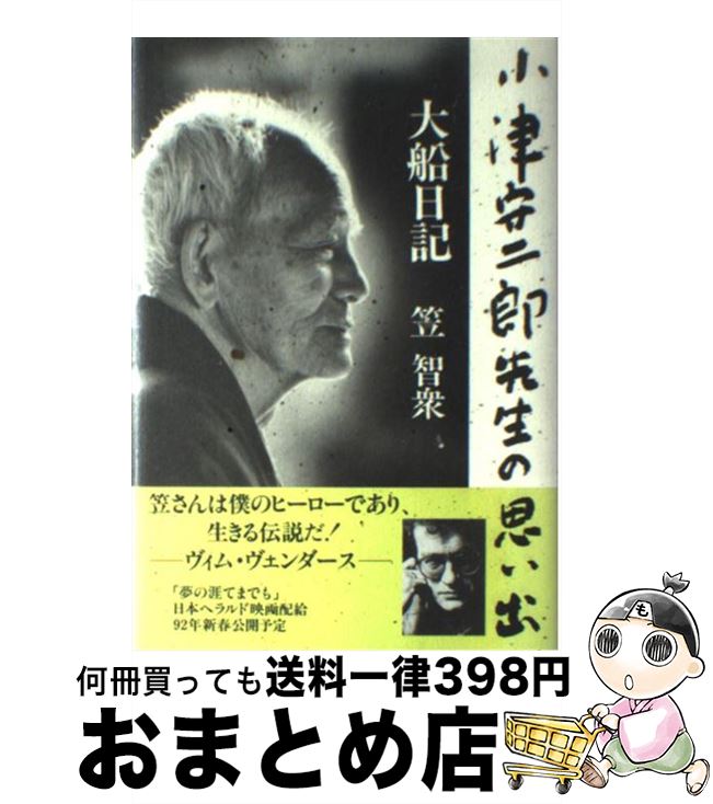 【中古】 大船日記 小津安二郎先生の思い出 / 笠 智衆 / 扶桑社 [単行本]【宅配便出荷】