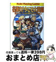 【中古】 名乗れ!今こそ大英雄 新ソード・ワールドRPGリプレイ集10 / 秋田 みやび, グループSNE, 浜田 よしかづ, 清松 みゆき / 富士見書房 [...