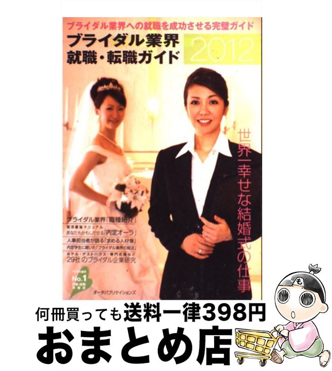 楽天もったいない本舗　おまとめ店【中古】 ブライダル業界就職・転職ガイド 2012年 / オータパブリケイションズ / オータパブリケイションズ [単行本]【宅配便出荷】