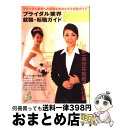 楽天もったいない本舗　おまとめ店【中古】 ブライダル業界就職・転職ガイド 2012年 / オータパブリケイションズ / オータパブリケイションズ [単行本]【宅配便出荷】