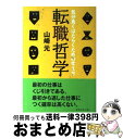 著者：山崎 元出版社：かんき出版サイズ：単行本（ソフトカバー）ISBN-10：4761262176ISBN-13：9784761262174■こちらの商品もオススメです ● 知っているようで知らない「法則」のトリセツ / 水野 俊哉 / 徳間書店 [単行本] ● 3年で辞めた若者はどこへ行ったのか アウトサイダーの時代 / 城 繁幸 / 筑摩書房 [新書] ● 人事部は見ている。 / 楠木 新 / 日経BPマーケティング(日本経済新聞出版 [単行本] ● 希望格差社会 「負け組」の絶望感が日本を引き裂く / 山田 昌弘 / 筑摩書房 [単行本] ● 就活のコノヤロー ネット就活の限界。その先は？ / 石渡 嶺司 / 光文社 [新書] ● 新平等社会 「希望格差」を超えて / 山田 昌弘 / 文藝春秋 [文庫] ● 転職必須マニュアル ほんとうのライフワークと出会える / 生方 翔 / 大和出版 [単行本] ● 転職 男が迷うとき飛ぶとき / 早瀬 圭一 / 新潮社 [文庫] ● 資格の経済学 ホワイトカラーの再生シナリオ / 今野 浩一郎, 下田 健人 / 中央公論新社 [新書] ● 働くということ / 日本経済新聞社 / 日経BPマーケティング(日本経済新聞出版 [文庫] ● 転職人気NO．1コンサルタントになれる人、なれない人 50歳でリストラされない「キャリアマネジメント」を / プレジデント社 [単行本] ● 人事の潮流 人と組織の未来像 / 守島 基博, 藤村 博之, 今野 浩一郎, 経団連出版 / 経団連出版 [単行本（ソフトカバー）] ■通常24時間以内に出荷可能です。※繁忙期やセール等、ご注文数が多い日につきましては　発送まで72時間かかる場合があります。あらかじめご了承ください。■宅配便(送料398円)にて出荷致します。合計3980円以上は送料無料。■ただいま、オリジナルカレンダーをプレゼントしております。■送料無料の「もったいない本舗本店」もご利用ください。メール便送料無料です。■お急ぎの方は「もったいない本舗　お急ぎ便店」をご利用ください。最短翌日配送、手数料298円から■中古品ではございますが、良好なコンディションです。決済はクレジットカード等、各種決済方法がご利用可能です。■万が一品質に不備が有った場合は、返金対応。■クリーニング済み。■商品画像に「帯」が付いているものがありますが、中古品のため、実際の商品には付いていない場合がございます。■商品状態の表記につきまして・非常に良い：　　使用されてはいますが、　　非常にきれいな状態です。　　書き込みや線引きはありません。・良い：　　比較的綺麗な状態の商品です。　　ページやカバーに欠品はありません。　　文章を読むのに支障はありません。・可：　　文章が問題なく読める状態の商品です。　　マーカーやペンで書込があることがあります。　　商品の痛みがある場合があります。