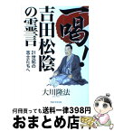 【中古】 一喝！吉田松陰の霊言 21世紀の志士たちへ / 大川 隆法 / 幸福の科学出版 [単行本]【宅配便出荷】