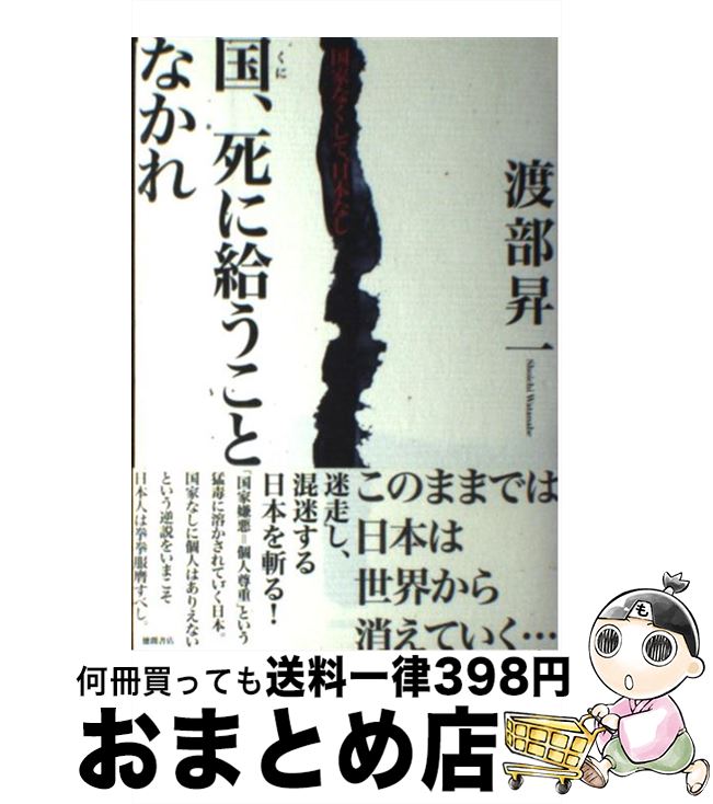 【中古】 国、死に給うことなかれ 国家なくして、日本なし / 渡部 昇一 / 徳間書店 [ハードカバー]【宅配便出荷】