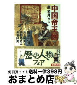 【中古】 中国帝王図 / 田中 芳樹, 井上 祐美子, 狩野 あざみ, 赤坂 好美, 皇 名月 / 講談社 [文庫]【宅配便出荷】