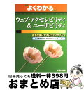 【中古】 ウェブ・アクセシビリティ&ユーザビリティ 誰もが使いやすいウェブサイトへ / 富士通総合デザインセンター, 富士通オフィス機器 / 富士通ラ-ニングメ...