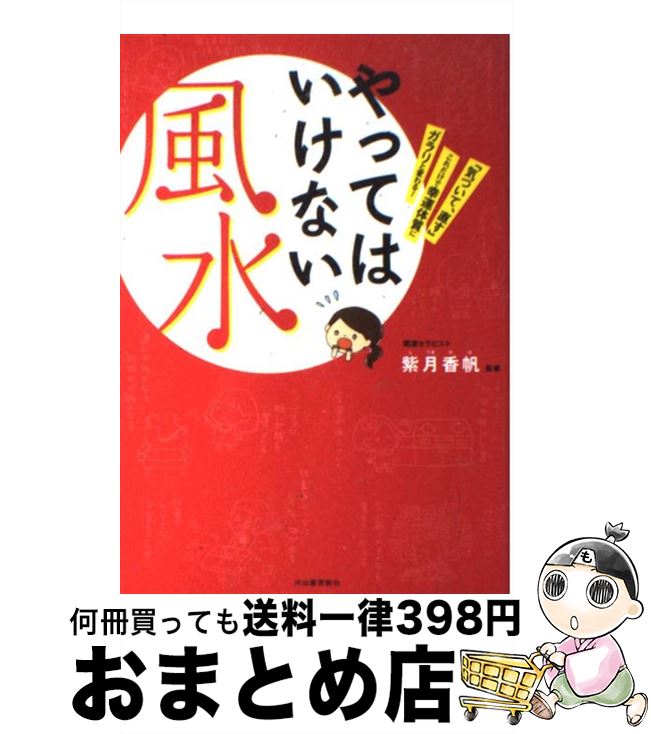 【中古】 やってはいけない風水 「