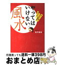 【中古】 やってはいけない風水 「気づいて、直す」これだけで幸運体質にガラリと変わ / 紫月 香帆 / 河出書房新社 [単行本]【宅配便出荷】