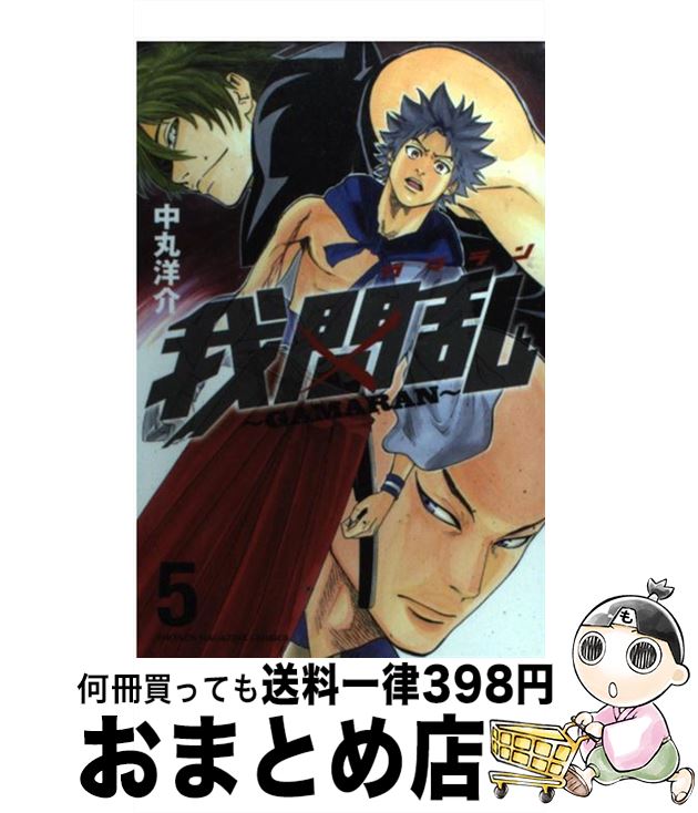 【中古】 我間乱～GAMARAN～ 5 / 中丸 洋介 / 講談社 [コミック]【宅配便出荷】