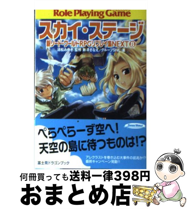 著者：藤澤 さなえ, グループSNE, かわく, 清松 みゆき出版社：KADOKAWA(富士見書房)サイズ：文庫ISBN-10：4829144882ISBN-13：9784829144886■こちらの商品もオススメです ● 蛮族英雄ーバルバロスヒーローー ソード・ワールド2．0リプレイfrom　USA1 / ベーテ・有理・黒崎, グループSNE, 北沢 慶, H2SO4 / 富士見書房 [文庫] ● 混沌の夜明け ソード・ワールド・ノベル 2 / 清松 みゆき, 狭霧 光明 / KADOKAWA(富士見書房) [文庫] ● クリティカル・クライマックス 新ソード・ワールドRPGリプレイ集next9 / 藤澤 さなえ, グループSNE, かわく, 清松 みゆき / KADOKAWA(富士見書房) [文庫] ● トライアル・トラブル 新ソード・ワールドRPGリプレイ集next5 / 藤澤 さなえ, グループSNE, かわく, 清松 みゆき / KADOKAWA(富士見書房) [文庫] ● 瞳輝ける夜 ソード・ワールド短編集 / 友野 詳, 安田 均, 米田 仁士 / KADOKAWA(富士見書房) [文庫] ● 混沌の夜明け ソード・ワールド・ノベル 1 / 清松 みゆき, 狭霧 光明 / KADOKAWA(富士見書房) [文庫] ● 死せる神の島 ソード・ワールド・ノベル 下 / 下村 家恵子, 草なぎ 琢仁, 安田 均 / KADOKAWA(富士見書房) [文庫] ● 混沌の夜明け ソード・ワールド・ノベル 4 / 清松 みゆき, 狭霧 光明 / KADOKAWA(富士見書房) [文庫] ● 竜魔争鳴ーラヴコンフリクトー ソード・ワールド2．0リプレイfrom　USA3 / ベーテ・有理・黒崎, グループSNE, 北沢 慶, H2SO4 / 富士見書房 [文庫] ● レイド・レボルト 新ソード・ワールドRPGリプレイ集next7 / 藤澤 さなえ, グループSNE, かわく, 清松 みゆき / KADOKAWA(富士見書房) [文庫] ● マリン・マーベル 新ソード・ワールドRPGリプレイ集next6 / 藤澤 さなえ, グループSNE, かわく, 清松 みゆき / 富士見書房 [文庫] ● ダンジョン・パッション 新ソード・ワールドRPGリプレイ集next2 / 藤澤 さなえ, グループSNE, かわく, 清松 みゆき / 富士見書房 [文庫] ● 愛を信じたい！ サーラの冒険4 / 山本 弘, 幻 超二 / KADOKAWA(富士見書房) [文庫] ● 北辺の地めざす旅 / 日下部 匡俊, 撫荒 武吉 / 朝日ソノラマ [文庫] ● 混沌の夜明け ソード・ワールド・ノベル 3 / 清松 みゆき, 狭霧 光明 / KADOKAWA(富士見書房) [文庫] ■通常24時間以内に出荷可能です。※繁忙期やセール等、ご注文数が多い日につきましては　発送まで72時間かかる場合があります。あらかじめご了承ください。■宅配便(送料398円)にて出荷致します。合計3980円以上は送料無料。■ただいま、オリジナルカレンダーをプレゼントしております。■送料無料の「もったいない本舗本店」もご利用ください。メール便送料無料です。■お急ぎの方は「もったいない本舗　お急ぎ便店」をご利用ください。最短翌日配送、手数料298円から■中古品ではございますが、良好なコンディションです。決済はクレジットカード等、各種決済方法がご利用可能です。■万が一品質に不備が有った場合は、返金対応。■クリーニング済み。■商品画像に「帯」が付いているものがありますが、中古品のため、実際の商品には付いていない場合がございます。■商品状態の表記につきまして・非常に良い：　　使用されてはいますが、　　非常にきれいな状態です。　　書き込みや線引きはありません。・良い：　　比較的綺麗な状態の商品です。　　ページやカバーに欠品はありません。　　文章を読むのに支障はありません。・可：　　文章が問題なく読める状態の商品です。　　マーカーやペンで書込があることがあります。　　商品の痛みがある場合があります。