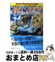 著者：藤澤 さなえ, グループSNE, かわく, 清松 みゆき出版社：KADOKAWA(富士見書房)サイズ：文庫ISBN-10：4829144882ISBN-13：9784829144886■こちらの商品もオススメです ● クリティカル・クライマックス 新ソード・ワールドRPGリプレイ集next9 / 藤澤 さなえ, グループSNE, かわく, 清松 みゆき / KADOKAWA(富士見書房) [文庫] ● ダンジョン・パッション 新ソード・ワールドRPGリプレイ集next2 / 藤澤 さなえ, グループSNE, かわく, 清松 みゆき / 富士見書房 [文庫] ● 蛮族英雄ーバルバロスヒーローー ソード・ワールド2．0リプレイfrom　USA1 / ベーテ・有理・黒崎, グループSNE, 北沢 慶, H2SO4 / 富士見書房 [文庫] ● ギャンブル・ランブル 新ソード・ワールドRPGリプレイ集next0 / 藤澤 さなえ, グループSNE, かわく, 清松 みゆき / KADOKAWA(富士見書房) [文庫] ● トライアル・トラブル 新ソード・ワールドRPGリプレイ集next5 / 藤澤 さなえ, グループSNE, かわく, 清松 みゆき / KADOKAWA(富士見書房) [文庫] ● 混沌の夜明け ソード・ワールド・ノベル 1 / 清松 みゆき, 狭霧 光明 / KADOKAWA(富士見書房) [文庫] ● 混沌の夜明け ソード・ワールド・ノベル 2 / 清松 みゆき, 狭霧 光明 / KADOKAWA(富士見書房) [文庫] ● ロマール・ノワール 新ソード・ワールドRPGリプレイ集next1 / グループSNE, 藤澤 さなえ, かわく, 清松 みゆき / 富士見書房 [文庫] ● レイド・レボルト 新ソード・ワールドRPGリプレイ集next7 / 藤澤 さなえ, グループSNE, かわく, 清松 みゆき / KADOKAWA(富士見書房) [文庫] ● ファンドリア・ファンクション 新ソード・ワールドRPGリプレイ集next4 / 藤澤 さなえ, グループSNE, かわく, 清松 みゆき / 富士見書房 [文庫] ● マリン・マーベル 新ソード・ワールドRPGリプレイ集next6 / 藤澤 さなえ, グループSNE, かわく, 清松 みゆき / 富士見書房 [文庫] ● コロシアム・プレミアム 新ソード・ワールドRPGリプレイ集next3 / 藤澤 さなえ, グループSNE, かわく, 清松 みゆき / 富士見書房 [文庫] ● 瞳輝ける夜 ソード・ワールド短編集 / 友野 詳, 安田 均, 米田 仁士 / KADOKAWA(富士見書房) [文庫] ● 混沌の大地 ソード・ワールド・ノベル 2 / 清松 みゆき, 狭霧 光明 / KADOKAWA(富士見書房) [文庫] ● 混沌の夜明け ソード・ワールド・ノベル 4 / 清松 みゆき, 狭霧 光明 / KADOKAWA(富士見書房) [文庫] ■通常24時間以内に出荷可能です。※繁忙期やセール等、ご注文数が多い日につきましては　発送まで72時間かかる場合があります。あらかじめご了承ください。■宅配便(送料398円)にて出荷致します。合計3980円以上は送料無料。■ただいま、オリジナルカレンダーをプレゼントしております。■送料無料の「もったいない本舗本店」もご利用ください。メール便送料無料です。■お急ぎの方は「もったいない本舗　お急ぎ便店」をご利用ください。最短翌日配送、手数料298円から■中古品ではございますが、良好なコンディションです。決済はクレジットカード等、各種決済方法がご利用可能です。■万が一品質に不備が有った場合は、返金対応。■クリーニング済み。■商品画像に「帯」が付いているものがありますが、中古品のため、実際の商品には付いていない場合がございます。■商品状態の表記につきまして・非常に良い：　　使用されてはいますが、　　非常にきれいな状態です。　　書き込みや線引きはありません。・良い：　　比較的綺麗な状態の商品です。　　ページやカバーに欠品はありません。　　文章を読むのに支障はありません。・可：　　文章が問題なく読める状態の商品です。　　マーカーやペンで書込があることがあります。　　商品の痛みがある場合があります。