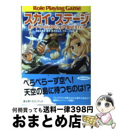 【中古】 スカイ・ステージ 新ソード・ワールドRPGリプレイ集next8 / 藤澤 さなえ, グループSNE, かわく, 清松 みゆき / KADOKAWA(富士見書房) [文庫]【宅配便出荷】