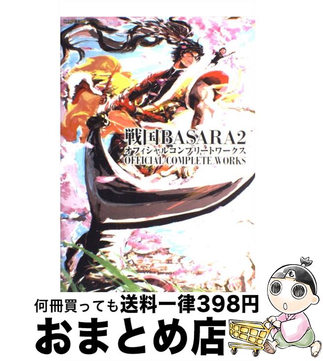 【中古】 戦国BASARA2オフィシャルコ