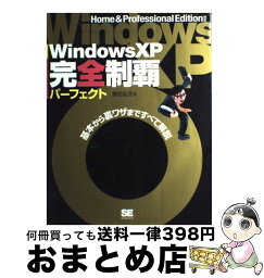 【中古】 Windows　XP完全制覇パーフェクト Home　＆　Professional　Editi / 飯島 弘文 / 翔泳社 [単行本]【宅配便出荷】