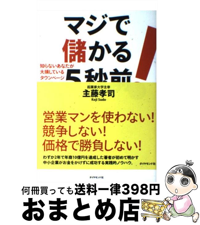  マジで儲かる5秒前！ 知らないあなたが大損しているタウンページ戦略法 / 主藤 孝司 / ダイヤモンド社 