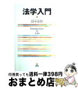 【中古】 法学入門 / 田中 成明 / 有斐閣 [単行本]【宅配便出荷】