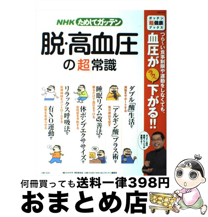 【中古】 NHKためしてガッテン脱・高血圧の「超」常識 / NHK科学 環境番組部、主婦と生活社「N / 主婦..