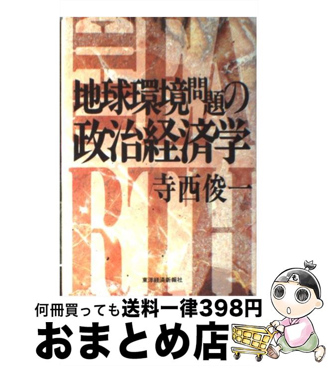 【中古】 地球環境問題の政治経済学 / 寺西 俊一 / 東洋経済新報社 [ハードカバー]【宅配便出荷】