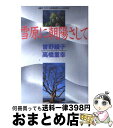 【中古】 雪原に朝陽さして 函館トラピスト修道院神父との往復書簡 / 曾野 綾子, 高橋 重幸 / 小学館 単行本 【宅配便出荷】