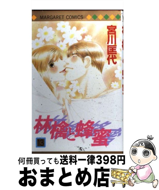 【中古】 林檎と蜂蜜 13 / 宮川 匡代 