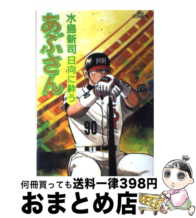 【中古】 あぶさん 70 / 水島 新司 / 小学館 [コミック]【宅配便出荷】