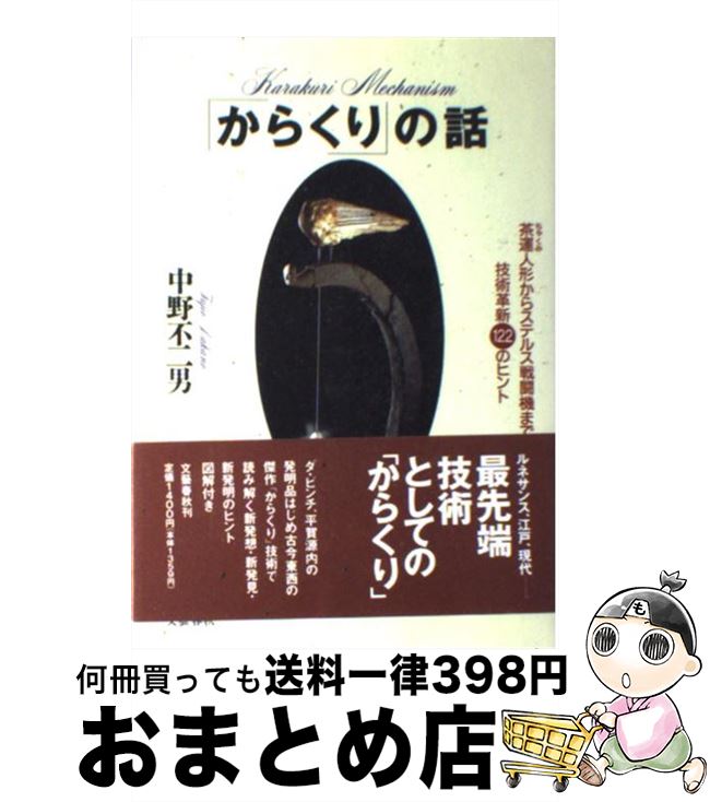 【中古】 「からくり」の話 茶運人形からステルス戦闘機まで技術革新122のヒン / 中野 不二男 / 文藝春秋 単行本 【宅配便出荷】