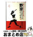 【中古】 野球スコアブックのつけ方 勝つための正確な記録づくり 新訂版 / 庵原 英夫 / 有紀書房 [文庫]【宅配便出荷】