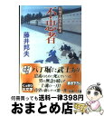 著者：藤井 邦夫出版社：学研プラスサイズ：文庫ISBN-10：4059005606ISBN-13：9784059005605■こちらの商品もオススメです ● 影法師 柳橋の弥平次捕物噺 / 藤井 邦夫 / 二見書房 [文庫] ● 猫見酒 大江戸落語百景 / 風野真知雄 / 朝日新聞出版 [文庫] ● 彼岸花 秋山久蔵御用控 / 藤井 邦夫 / ベストセラーズ [文庫] ● 猫鳴小路のおそろし屋 2 / 風野 真知雄 / KADOKAWA [文庫] ● 帰り花 秋山久蔵御用控 / 藤井 邦夫 / ベストセラーズ [文庫] ● 指切り 養生所見廻り同心神代新吾事件覚 / 藤井 邦夫 / 文藝春秋 [文庫] ● 始末屋 秋山久蔵御用控 / 藤井 邦夫 / 文藝春秋 [文庫] ● 無宿者 結城半蔵事件始末　5 / 藤井 邦夫 / 双葉社 [文庫] ● 裏切り 柳橋の弥平次捕物噺5 / 藤井 邦夫 / 二見書房 [文庫] ● 宿無し 柳橋の弥平次捕物噺3 / 藤井 邦夫 / 二見書房 [文庫] ● 半化粧 知らぬが半兵衛手控帖 / 藤井 邦夫 / 双葉社 [文庫] ● 猫鳴小路のおそろし屋 / 風野 真知雄 / KADOKAWA [文庫] ● 投げ文 知らぬが半兵衛手控帖 / 藤井 邦夫 / 双葉社 [文庫] ● 贋金作り 日溜り勘兵衛極意帖 / 藤井 邦夫 / 双葉社 [文庫] ● 迷子石 秋山久蔵御用控 / 藤井 邦夫 / ベストセラーズ [文庫] ■通常24時間以内に出荷可能です。※繁忙期やセール等、ご注文数が多い日につきましては　発送まで72時間かかる場合があります。あらかじめご了承ください。■宅配便(送料398円)にて出荷致します。合計3980円以上は送料無料。■ただいま、オリジナルカレンダーをプレゼントしております。■送料無料の「もったいない本舗本店」もご利用ください。メール便送料無料です。■お急ぎの方は「もったいない本舗　お急ぎ便店」をご利用ください。最短翌日配送、手数料298円から■中古品ではございますが、良好なコンディションです。決済はクレジットカード等、各種決済方法がご利用可能です。■万が一品質に不備が有った場合は、返金対応。■クリーニング済み。■商品画像に「帯」が付いているものがありますが、中古品のため、実際の商品には付いていない場合がございます。■商品状態の表記につきまして・非常に良い：　　使用されてはいますが、　　非常にきれいな状態です。　　書き込みや線引きはありません。・良い：　　比較的綺麗な状態の商品です。　　ページやカバーに欠品はありません。　　文章を読むのに支障はありません。・可：　　文章が問題なく読める状態の商品です。　　マーカーやペンで書込があることがあります。　　商品の痛みがある場合があります。