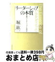 【中古】 リーダーシップの本質 真のリーダーシップとは何か / 堀 紘一 / ダイヤモンド社 [単行本]【宅配便出荷】