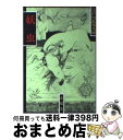 【中古】 妖虫 / 江戸川 乱歩 / 春陽堂書店 文庫 【宅配便出荷】