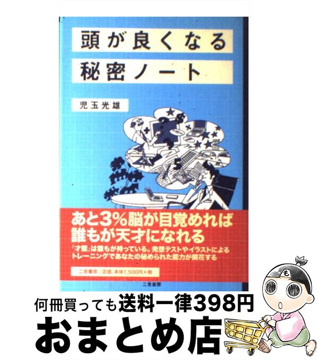 【中古】 頭が良くなる秘密ノート / 児玉 光雄 / 二見書房 [単行本]【宅配便出荷】