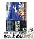 【中古】 知略 古着屋総兵衛影始末第8巻 / 佐伯 泰英 / 新潮社 [文庫]【宅配便出荷】