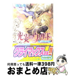 【中古】 光炎のウィザード 運命は千変万化 / 宮城 とおこ, 喜多 みどり / 角川書店(角川グループパブリッシング) [文庫]【宅配便出荷】