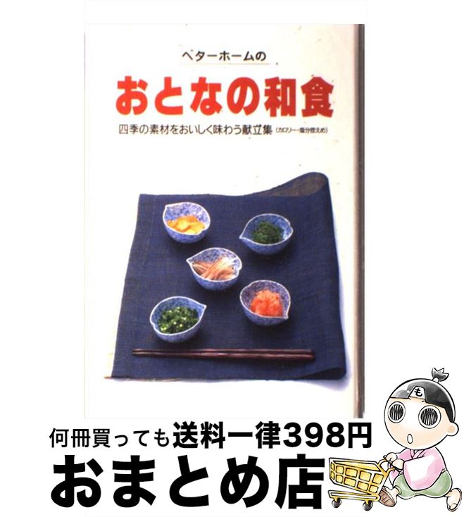 【中古】 ベターホームのおとなの