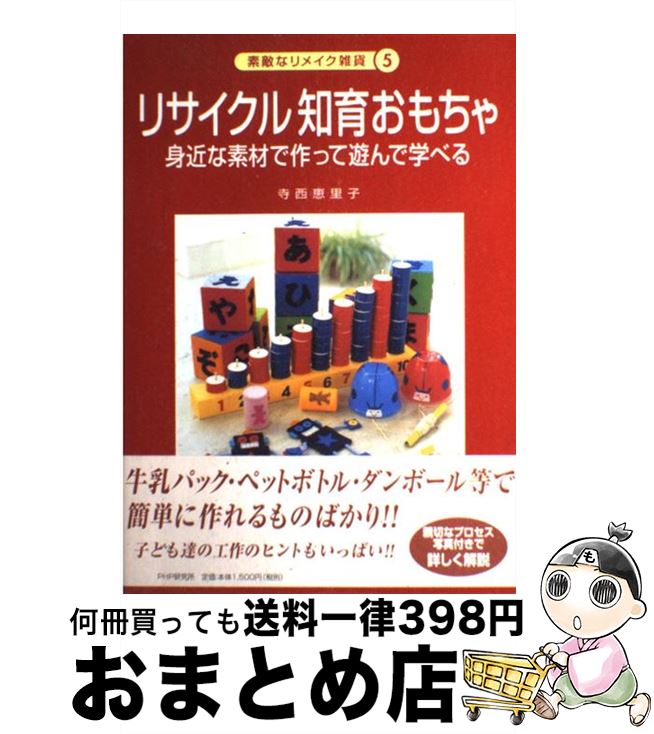 【中古】 リサイクル知育おもちゃ 身近な素材で作って遊んで学べる / 寺西 恵里子 / PHP研究所 [単行本]【宅配便出荷】